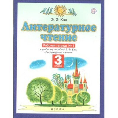 Литературное чтение. 3 класс. Рабочая тетрадь № 3 к учебнику Э. Э. Кац. 2021. Кац Э.Э. Дрофа