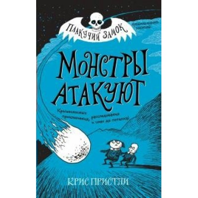 Монстры атакуют. Выпуск 3. К. Пристли