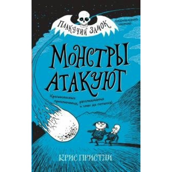 Монстры атакуют. Выпуск 3. К. Пристли