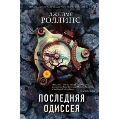 Последняя одиссея. Дж. Роллинс