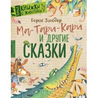Ма-Тари - Кари и другие сказки. Заходер Б.В.