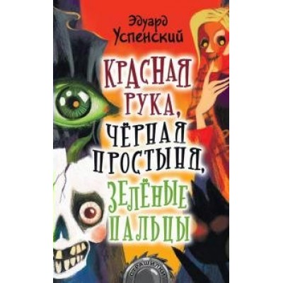 Красная рука, черная простыня, зеленые пальцы. Успенский Э.Н.