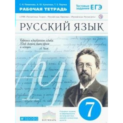 Русский язык. 7 класс. Рабочая тетрадь. 2019. Пименова С.Н. Дрофа