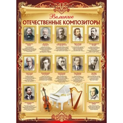 Великие отечественные композиторы. А2. 