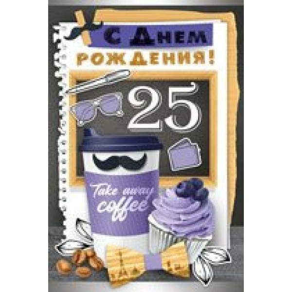 Империя поздравлений/Откр. С Днем рождения! 25 лет/32,788,00/