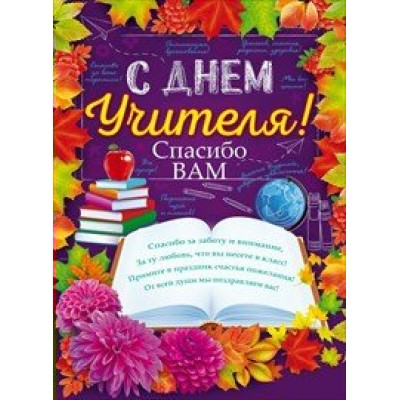 Открытая планета/Плакат. С Днем Учителя!/84.405/