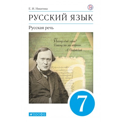 Русский язык. 7 класс. Учебник. Русская речь. 2020. Никитина Е.И. Дрофа