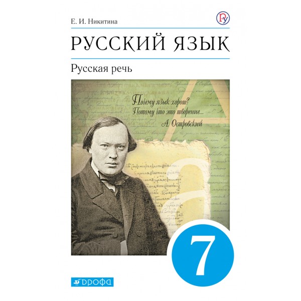 Русский язык. 7 класс. Учебник. Русская речь. 2020. Никитина Е.И. Дрофа