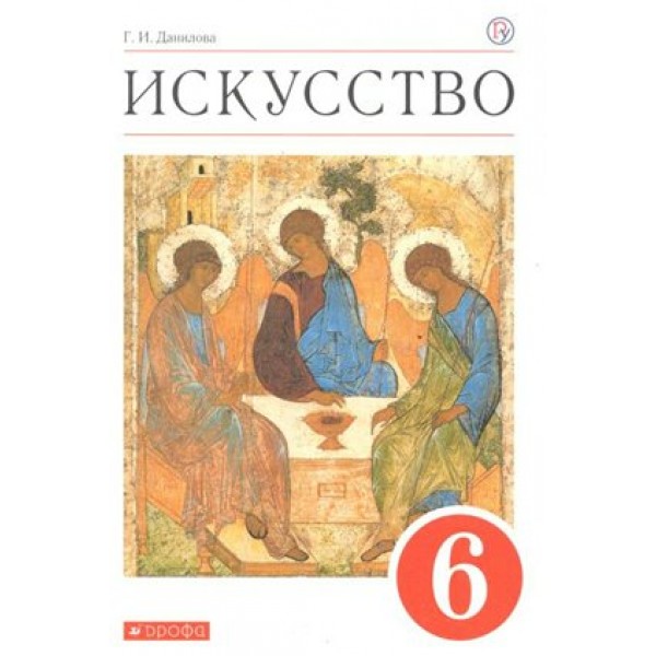 Искусство. 6 класс. Учебник. 2020. Данилова Г.И. Дрофа