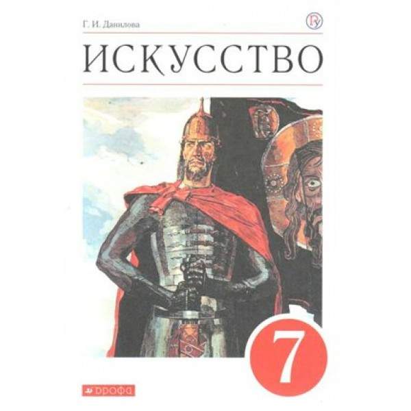 Искусство. 7 класс. Учебник. 2020. Данилова Г.И. Дрофа