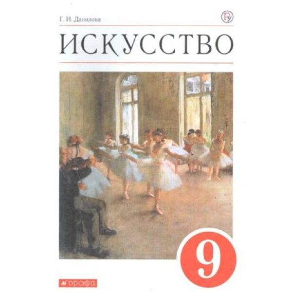 Искусство. 9 класс. Учебник. 2020. Данилова Г.И. Дрофа