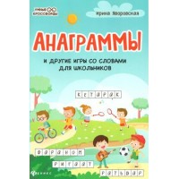 Анаграммы и другие игры со словами для школьников. Яворовская И.А.