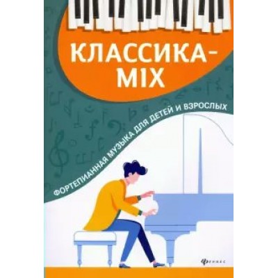 Классика-mix. Фортепианная музыка для детей и взрослых. Цыганова Г.Г.