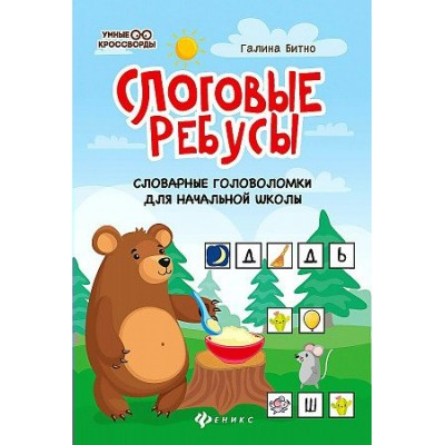 Слоговые ребусы: словарные головоломки для начальной школы. Битно Г.М.