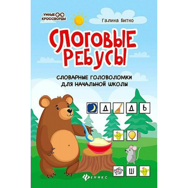 Слоговые ребусы: словарные головоломки для начальной школы. Битно Г.М.