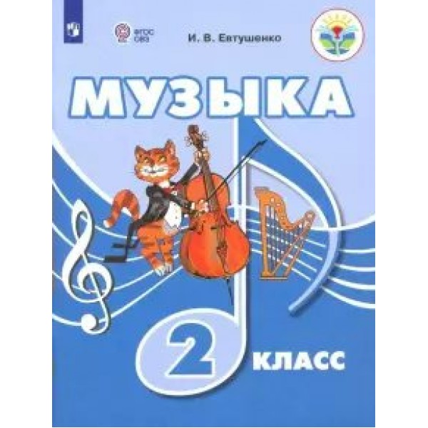 ФГОС. Музыка. Учебное пособие. 2 кл Евтушенко И.В. Просвещение