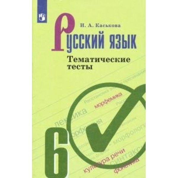 Русский язык. 6 класс. Тематические тесты к учебнику Т. А. Ладыженской. Нов. офор. Тесты. Каськова И.А. Просвещение