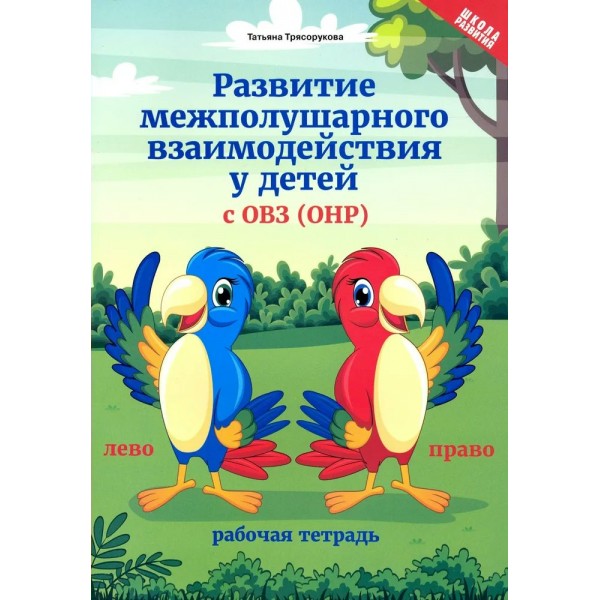 Развитие межполушарного взаимодействия у детей с ОВЗ (ОНР). Рабочая тетрадь. Трясорукова Т.П.