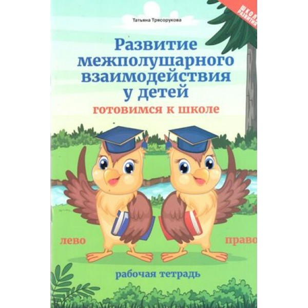 Развитие межполушарного взаимодействия у детей: готовимся к школе. Трясорукова Т.П.