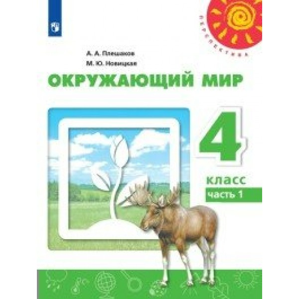 Окружающий мир. 4 класс. Учебник. Часть 1. 2020. Плешаков А.А. Просвещение