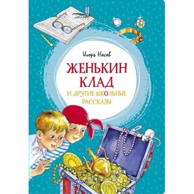 Женькин клад и другие школьные рассказы. Носов И.П.