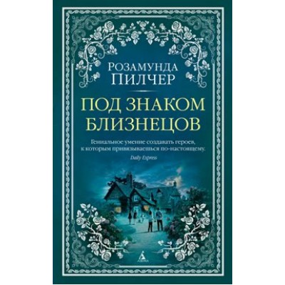 Под знаком Близнецов. Р. Пилчер