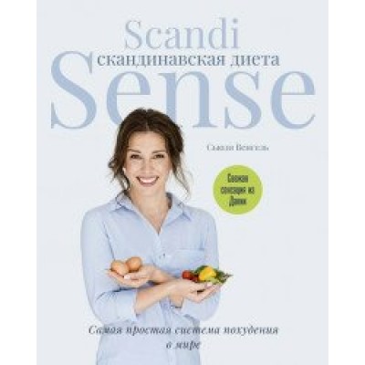 Скандинавская диета. Scandi Sense. Самая простая система похудения в мире. С.Венгель