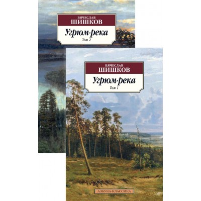 Угрюм - река. Комплект в 2 томах. Шишков В.Я.