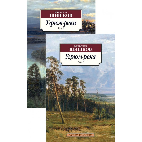 Угрюм - река. Комплект в 2 томах. Шишков В.Я.