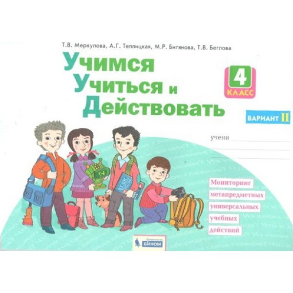 Учимся учиться и действовать. 4 класс. Рабочая тетрадь. Вариант 2. Диагностические работы. Меркулова Т.В Бином