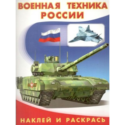 Военная техника России. 
