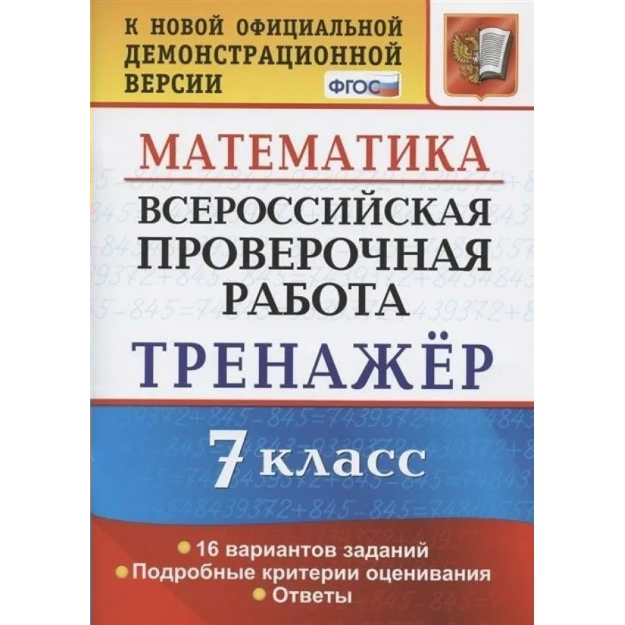 ВПР. Математика. 7 класс. Тренажер. 16 вариантов заданий. Подробные  критерии оценивания. Ответы. Проверочные работы. Рязановский А.Р. Экзамен