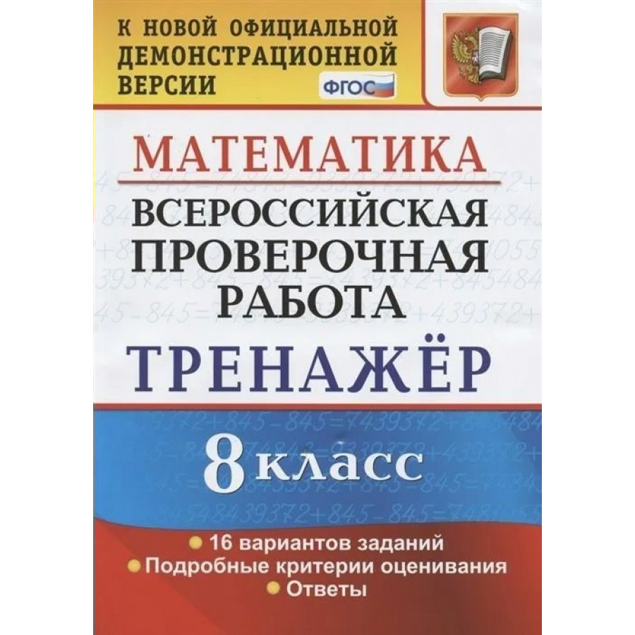 Купить ВПР. Математика. 8 класс. Тренажер. 16 вариантов заданий. Подробные  критерии оценивания. Ответы. Проверочные работы. Рязановский А.Р. Экзамен с  доставкой по Екатеринбургу и УРФО в интернет-магазине lumna.ru оптом и в  розницу. Гибкая