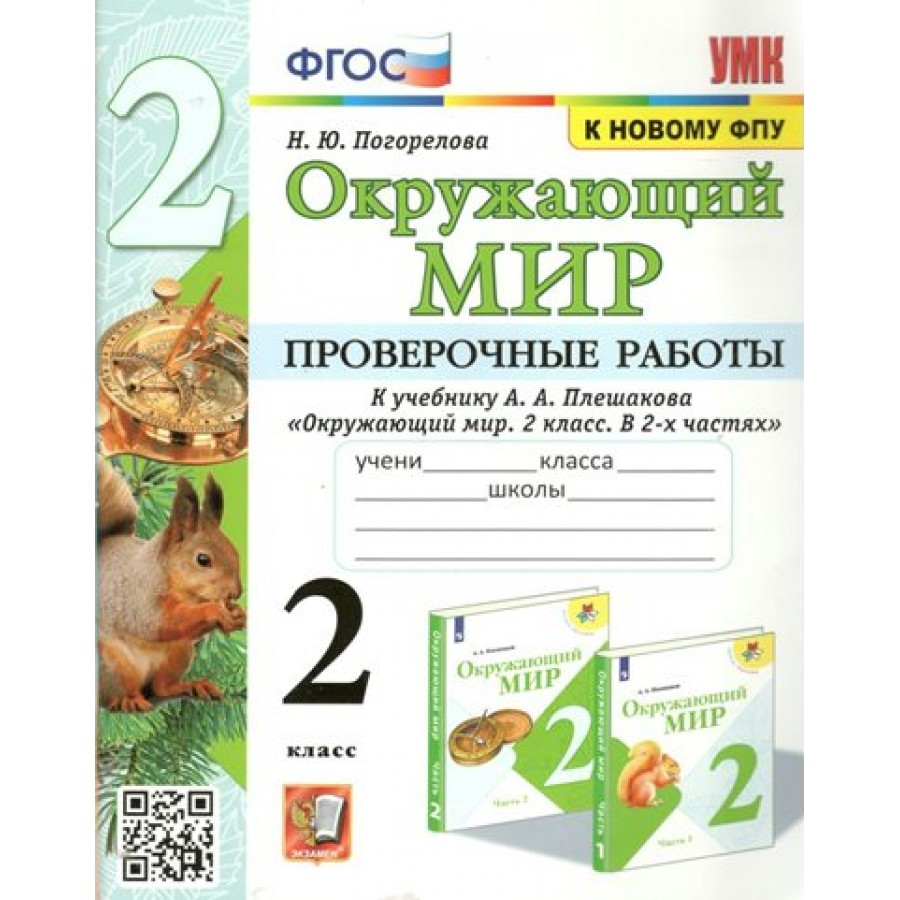 Фгос к новому фпу. УМК окружающий мир 3 класс к учебнику Плешакова. Погорелова окружающий мир проверочные работы 2 класс. Окружающий мир 2 класс проверочные работы. Плешаков окружающий мир проверочные работы.