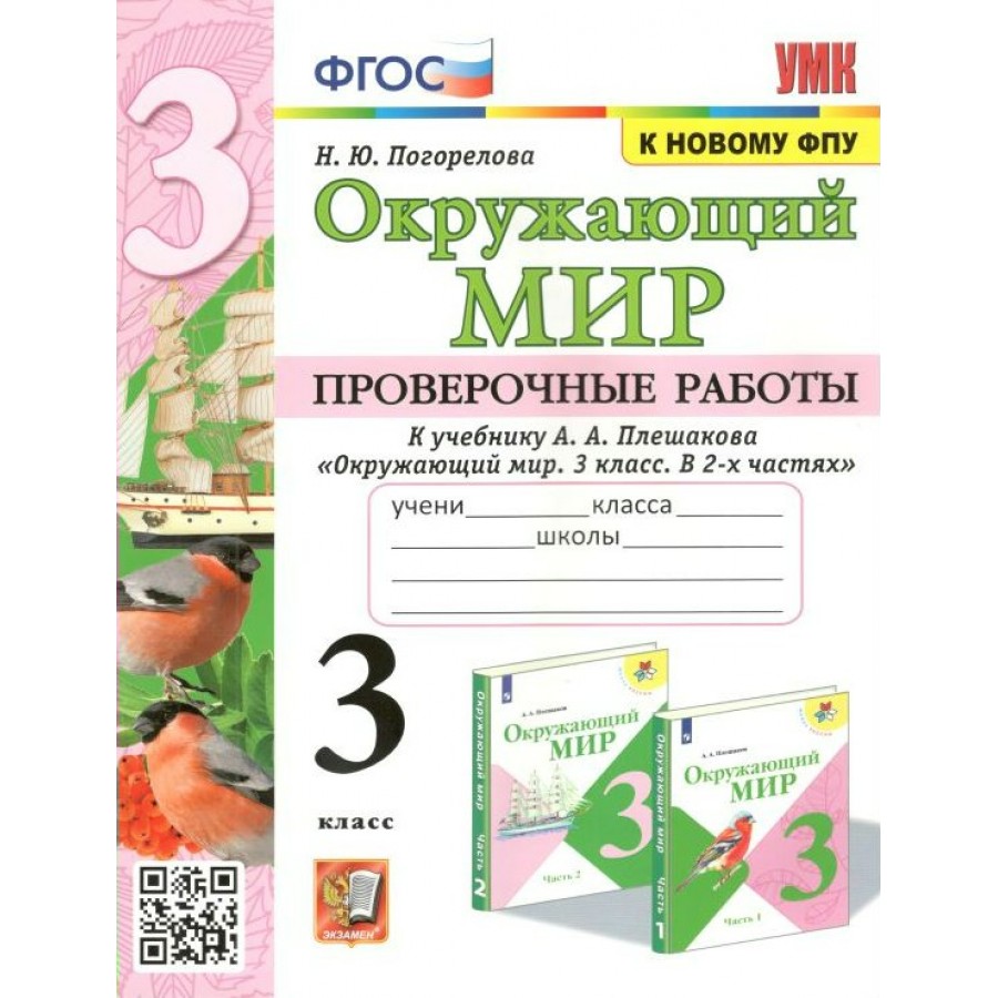 Окружающий мир. 3 класс. Проверочные работы к учебнику А. А. Плешакова. К новому  ФПУ. Погорелова Н.Ю. Экзамен купить оптом в Екатеринбурге от 195 руб. Люмна