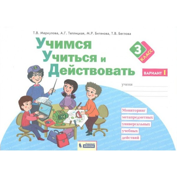 Учимся учиться и действовать. 3 класс. Рабочая тетрадь. Вариант 1. Диагностические работы. Меркулова Т.В Бином