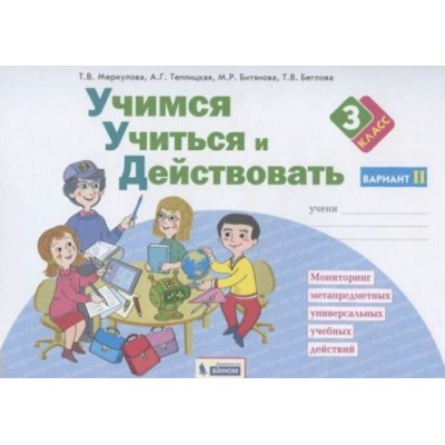 Учимся учиться и действовать. 3 класс. Рабочая тетрадь. Вариант 2. Диагностические работы. Меркулова Т.В Бином