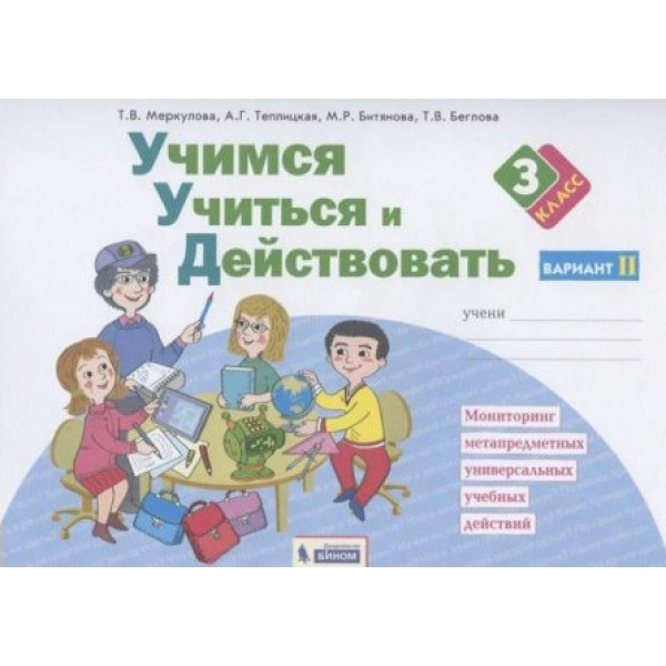 Учимся учиться и действовать. 3 класс. Рабочая тетрадь. Вариант 2. Диагностические работы. Меркулова Т.В Бином