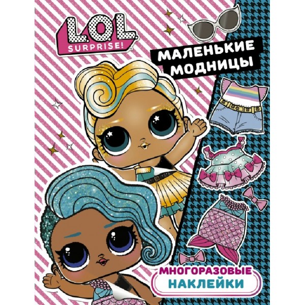 L.O.L. Surprise. Маленькие модницы Многоразовые наклейки. И. Данэльян
