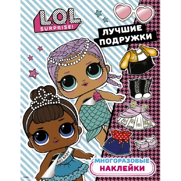 L.O.L. Surprise. Лучшие подружки Многоразовые наклейки. И. Данэльян