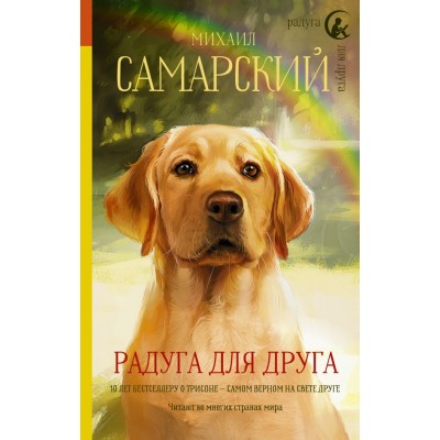 Радуга для друга. Самарский М.А.