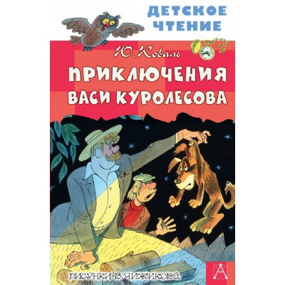 Приключения Васи Куролесова. Коваль Ю.И.
