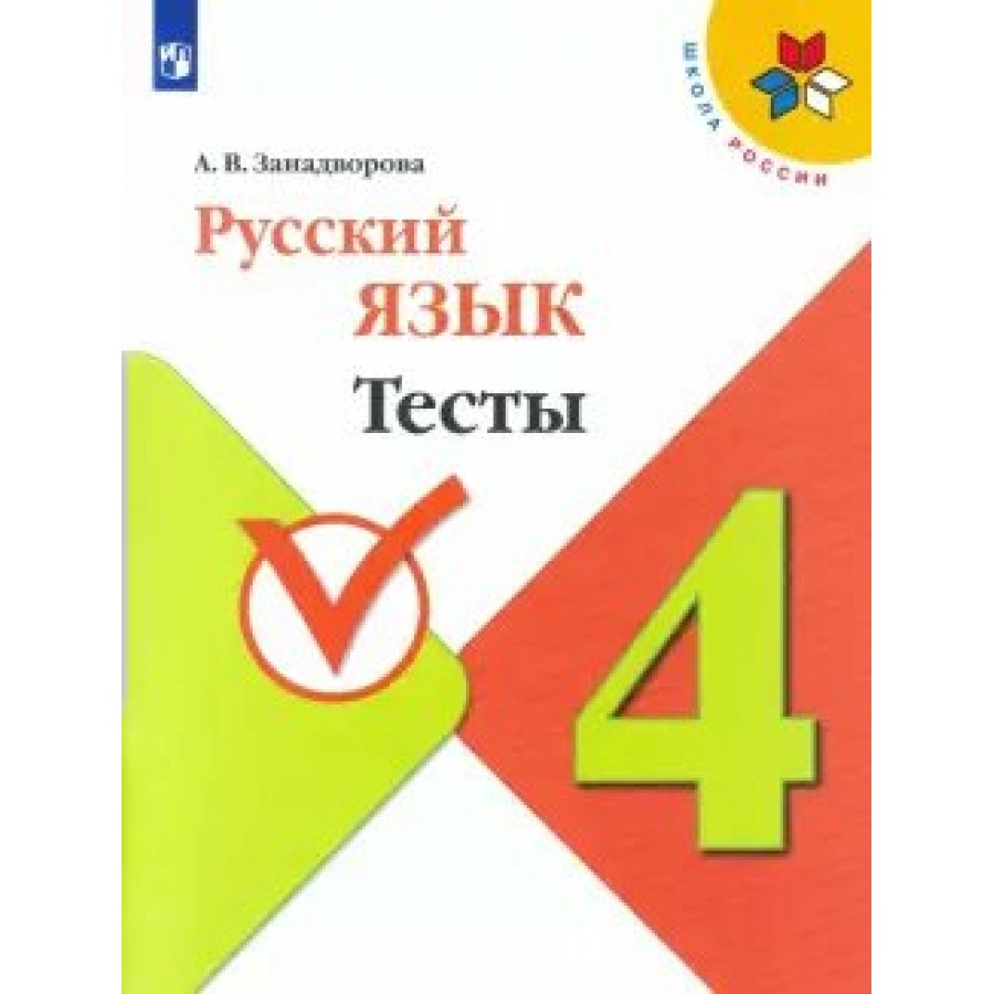 Русский язык. 4 класс. Тесты. Занадворова А.В. Просвещение купить оптом в  Екатеринбурге от 159 руб. Люмна