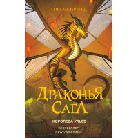 Драконья сага. Королева ульев. Т. Сазерленд