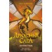 Драконья сага. Королева ульев. Т. Сазерленд