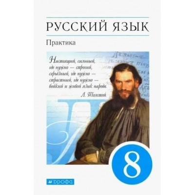 Русский язык. 8 класс. Учебник. Практика. 2020. Пичугов Ю.С. Дрофа