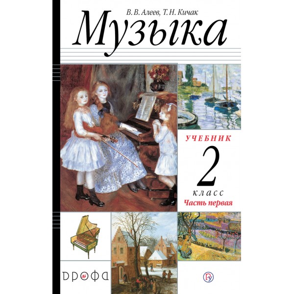 Музыка. 2 класс. Учебник. Часть 1. 2020. Алеев В.В. Дрофа