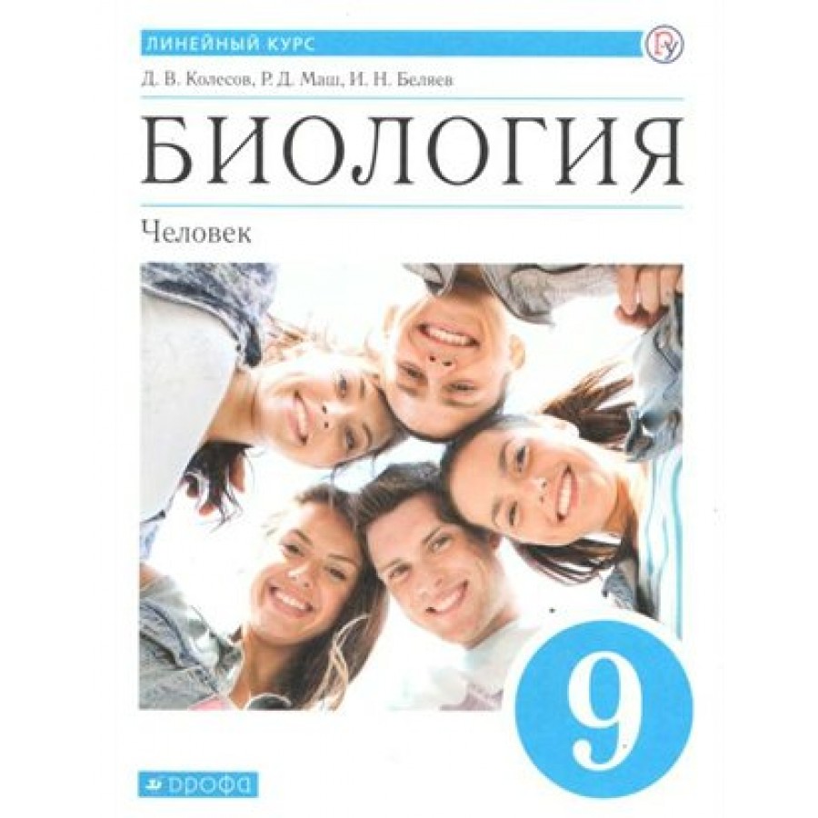 Биология. Человек. 9 класс. Учебник. 2020. Колесов Д.В. Дрофа