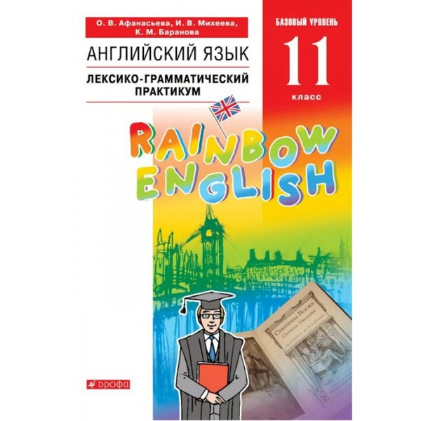 Английский язык. 11 класс. Лексико - грамматический практикум. Базовый уровень. Практикум. Афанасьева О.В. Дрофа