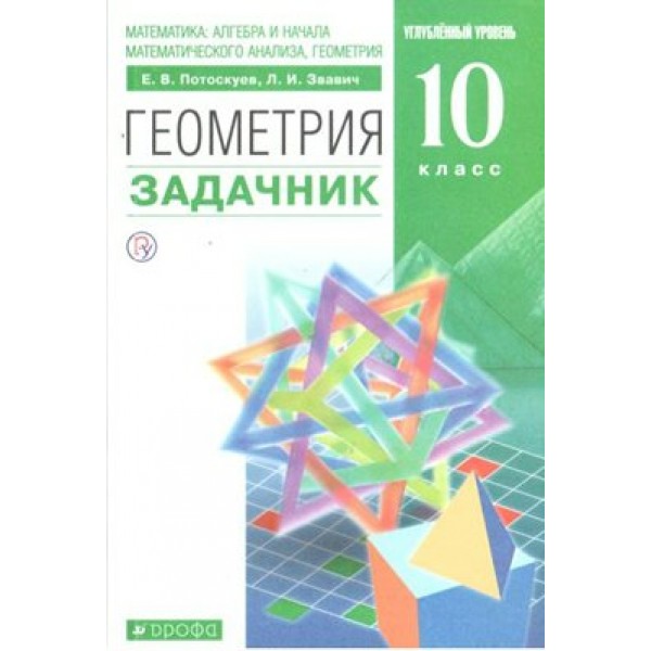 Геометрия. 10 класс. Задачник. Углубленный уровень. Потоскуев Е.В. Дрофа